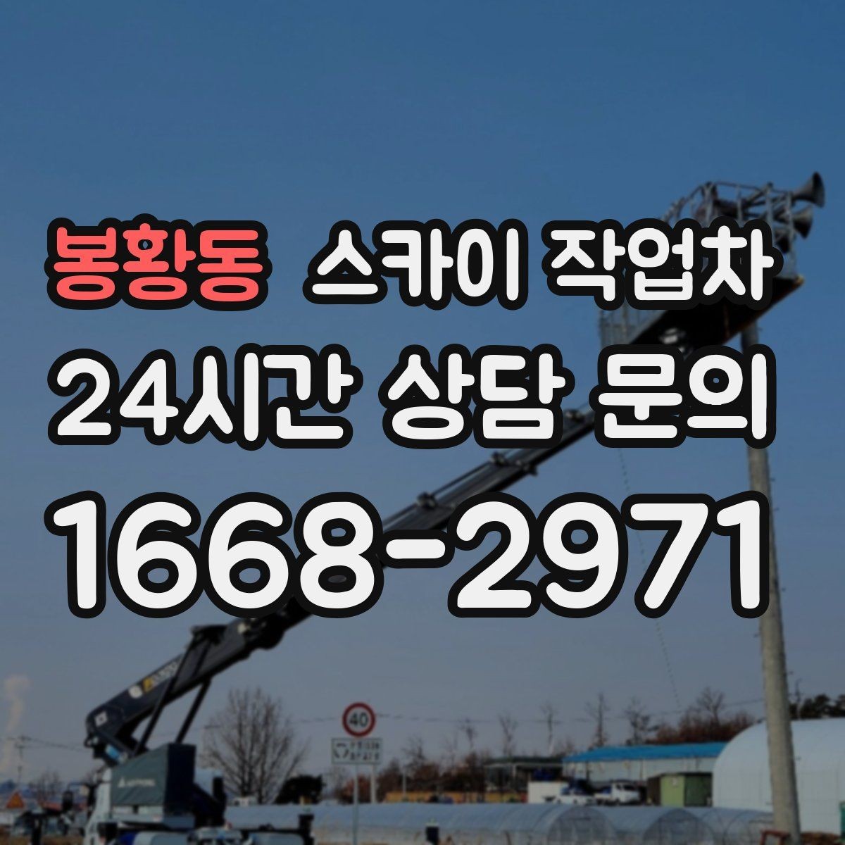 봉황동 스카이 작업차 외벽 구조물 부식 점검이 필요할 때