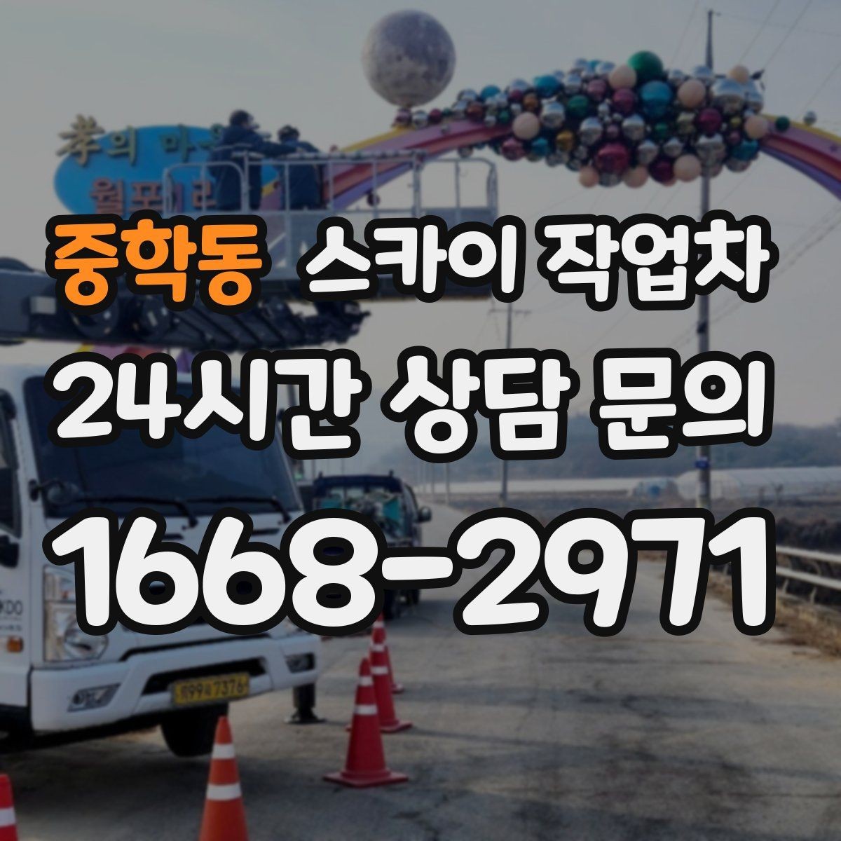 중학동 스카이 작업차 간판 프레임 보강 작업 안전하게