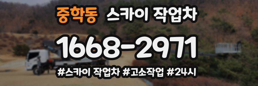 중학동 스카이 작업차