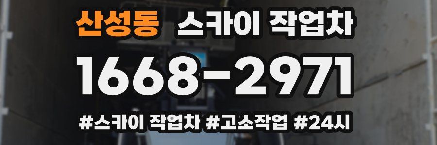 산성동 스카이 작업차