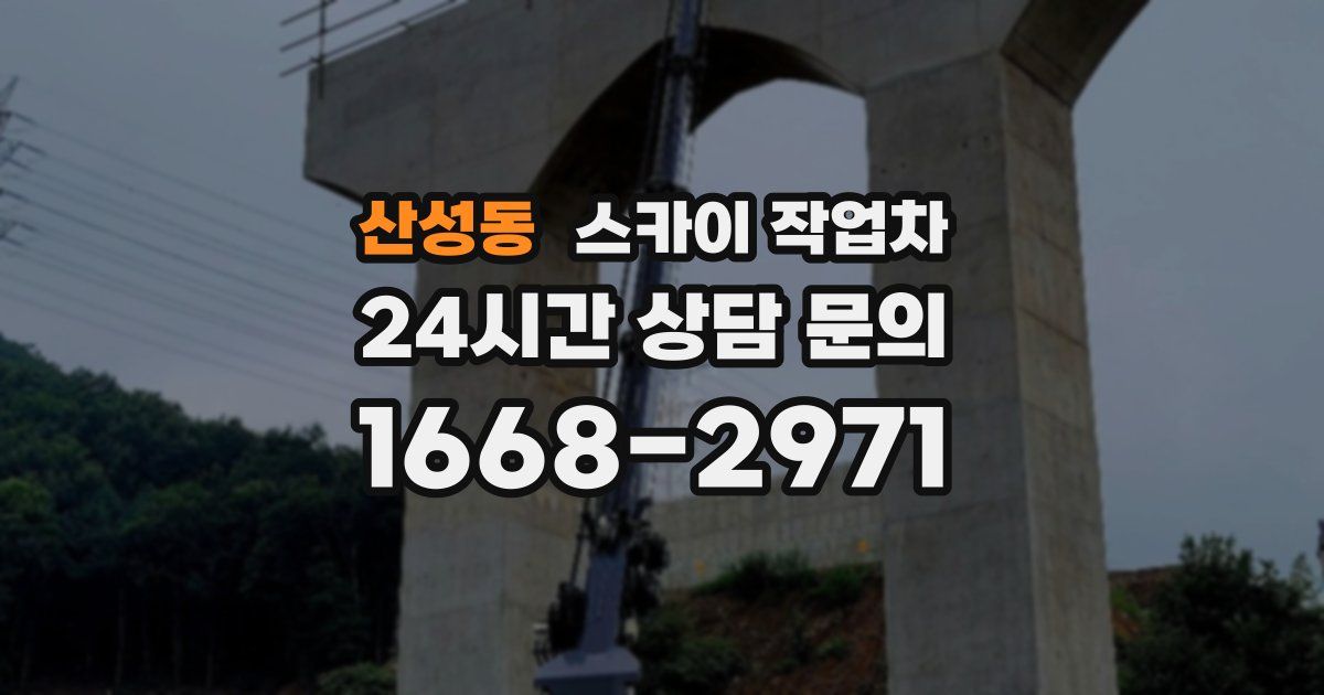 산성동 스카이 작업차