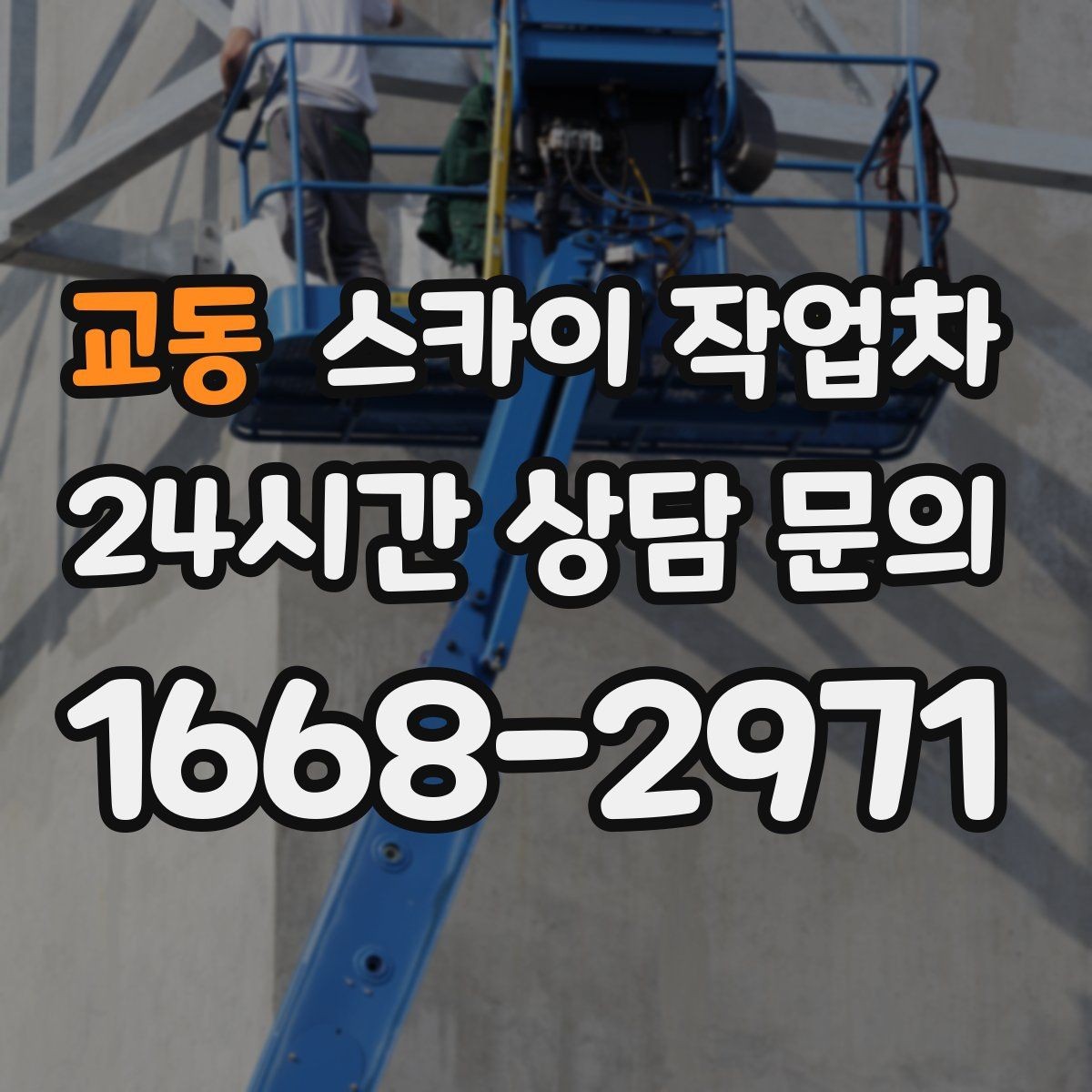 교동 스카이 작업차 안전 줄과 고정 장치 점검 포인트