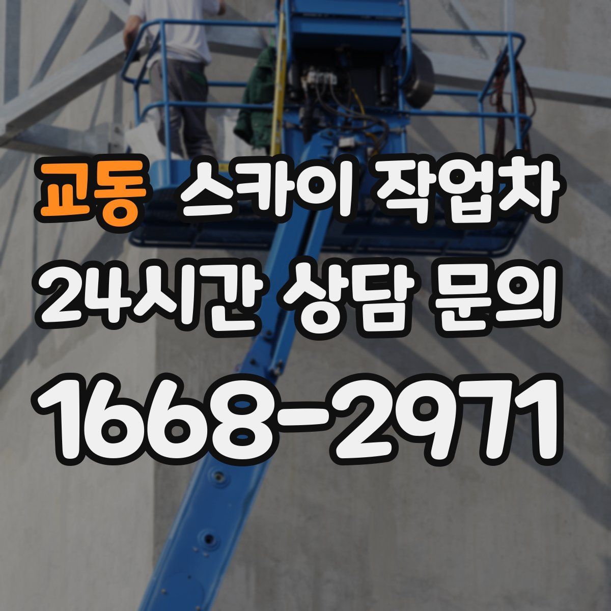 교동 스카이 작업차