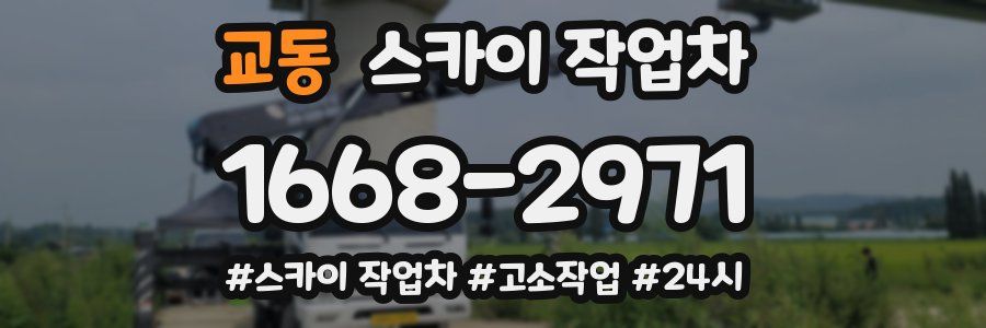 교동 스카이 작업차
