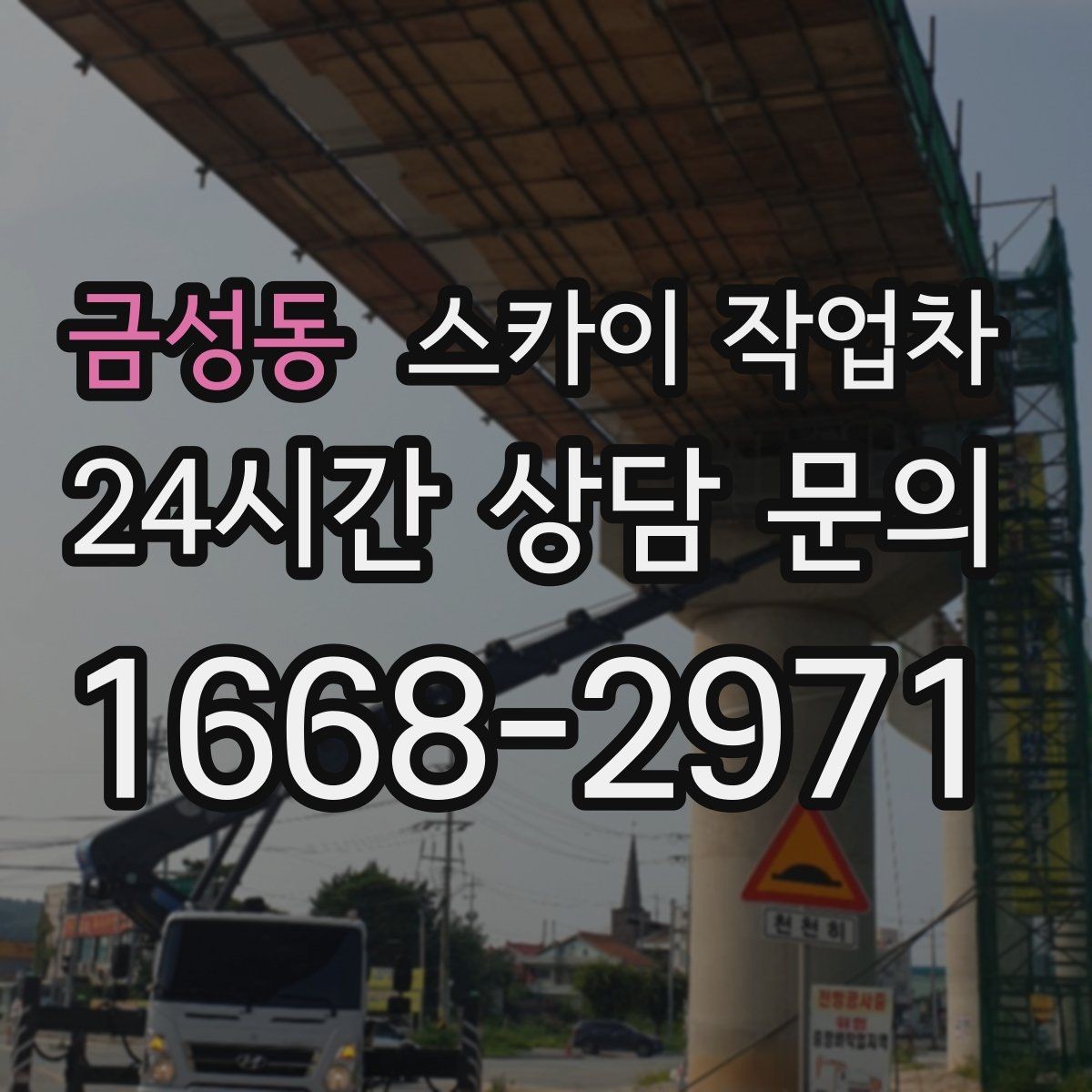 금성동 스카이 작업차 준공 후 하자 점검을 고소에서 진행