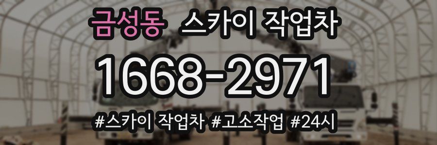 금성동 스카이 작업차