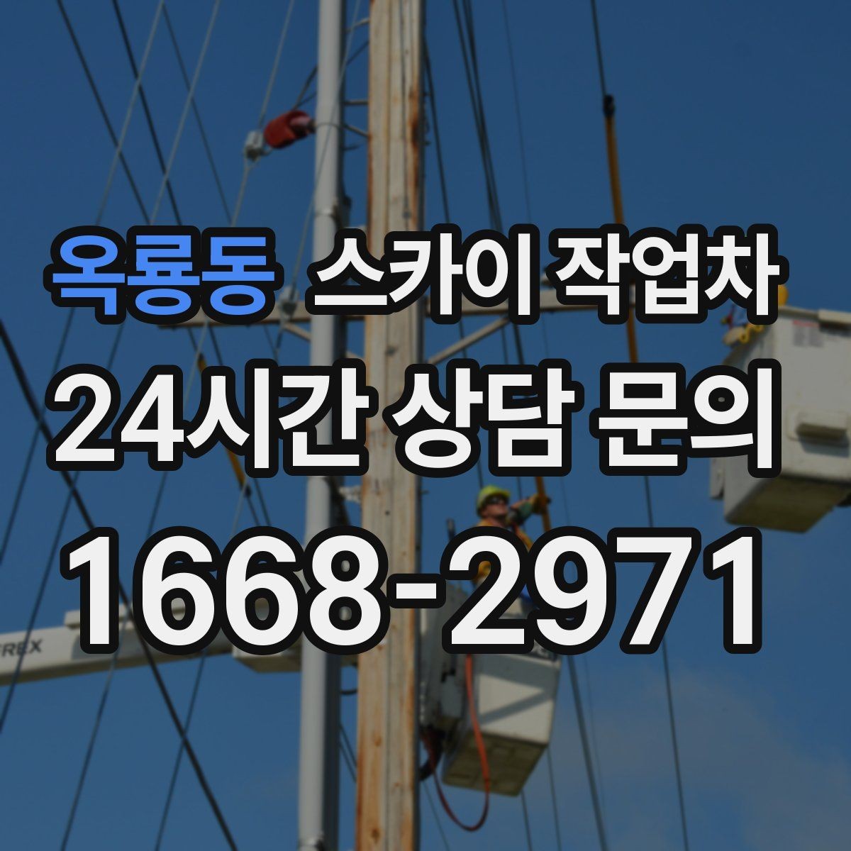 옥룡동 스카이 작업차 환기구 막힘 청소를 고소에서 진행