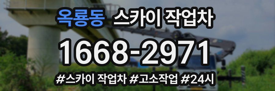 옥룡동 스카이 작업차