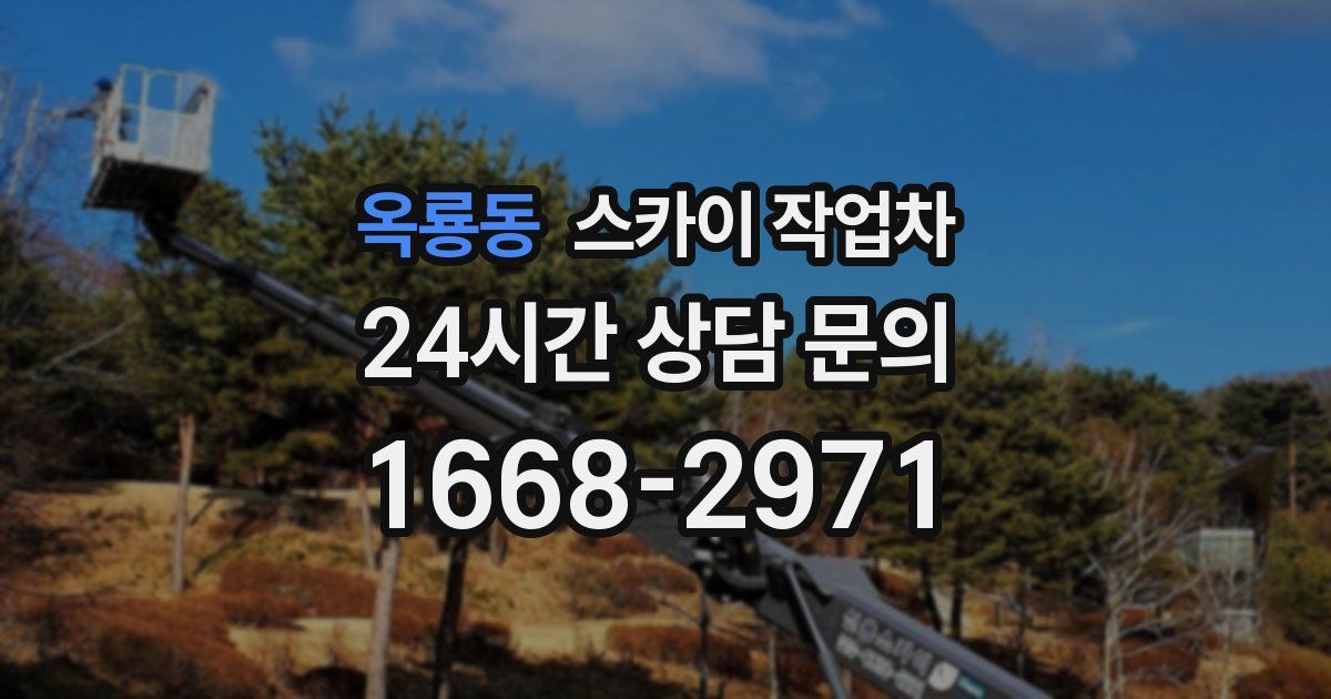 옥룡동 스카이 작업차