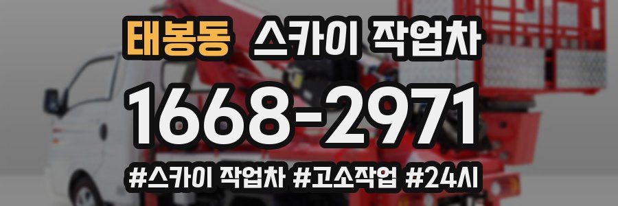 태봉동 스카이 작업차