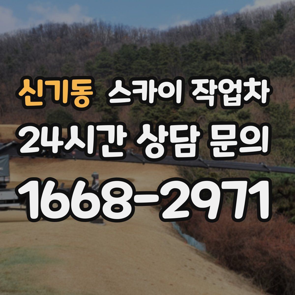 신기동 스카이 작업차 외벽 곰팡이 흔적 청소와 보수