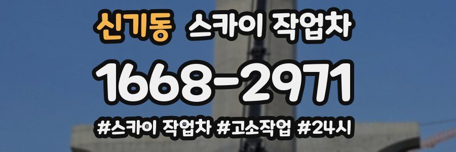 신기동 스카이 작업차