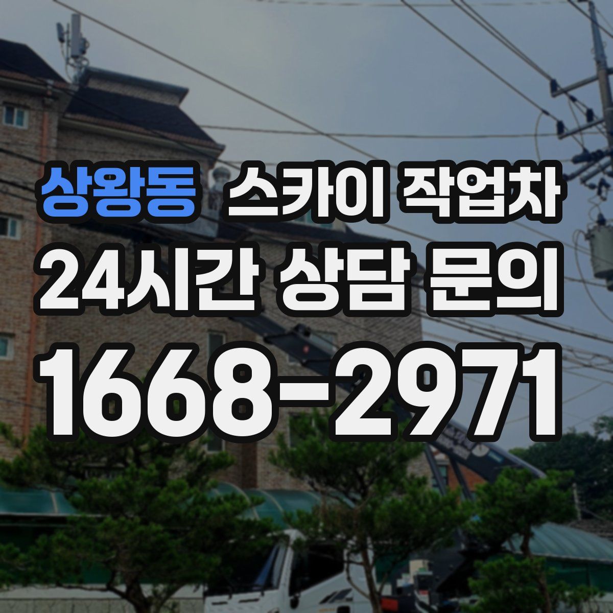 상왕동 스카이 작업차