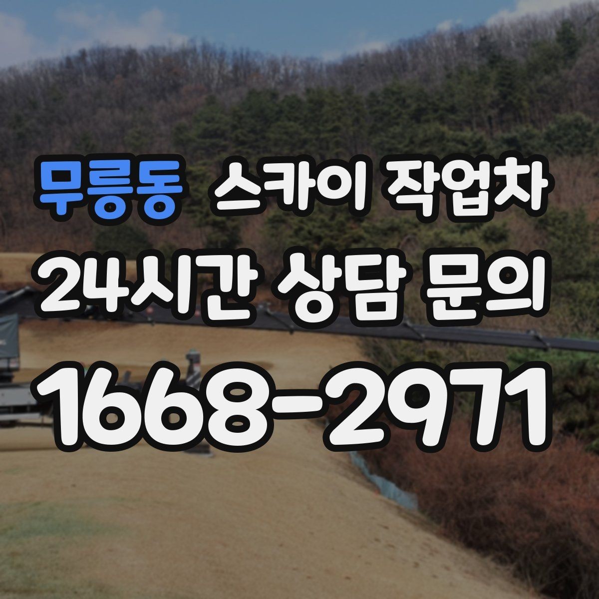 무릉동 스카이 작업차 전광판 점검과 보수 작업 진행