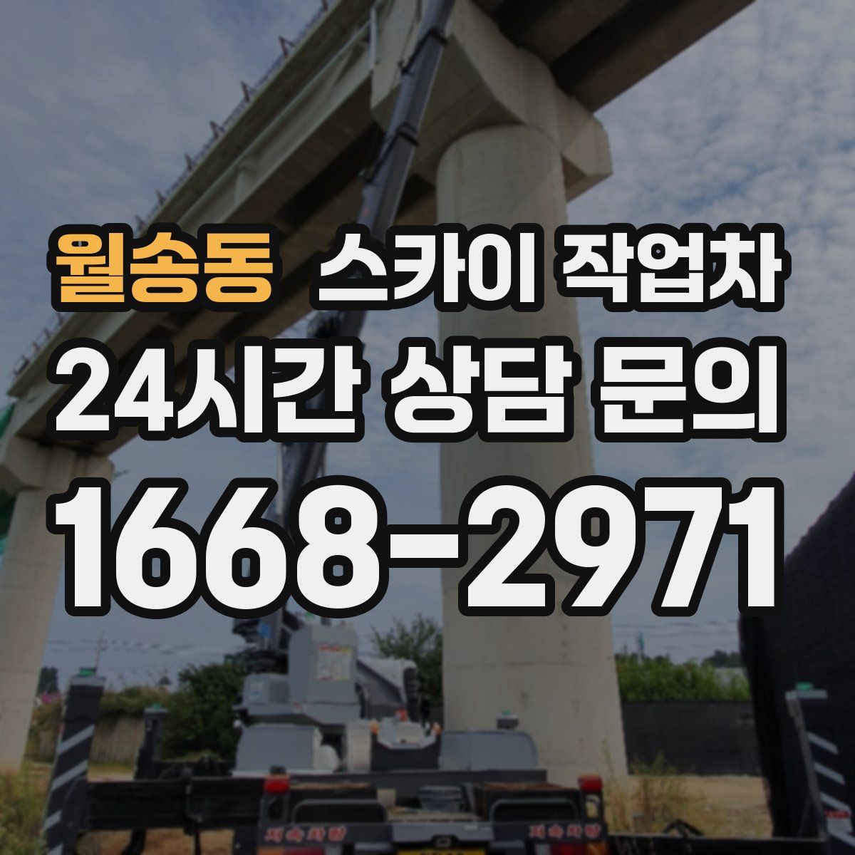 월송동 스카이 작업차