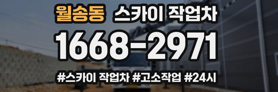 월송동 스카이 작업차