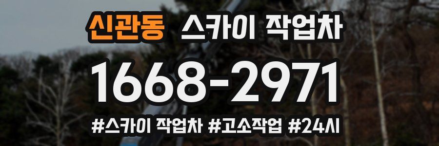 신관동 스카이 작업차