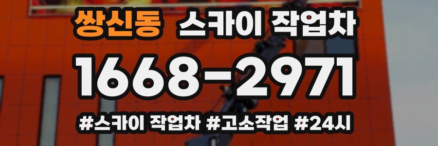 쌍신동 스카이 작업차