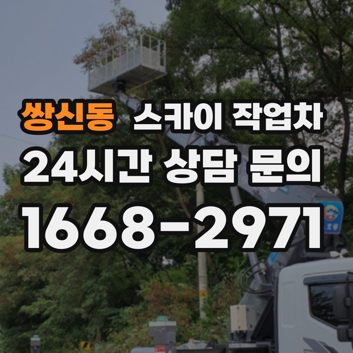 쌍신동 스카이 작업차