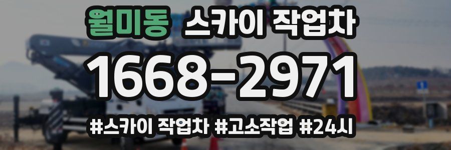 월미동 스카이 작업차