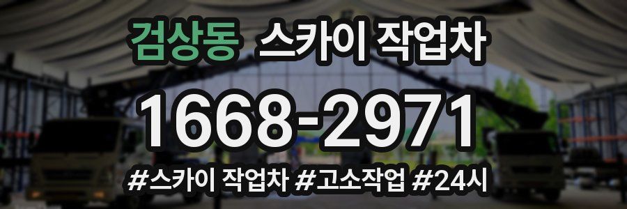 검상동 스카이 작업차