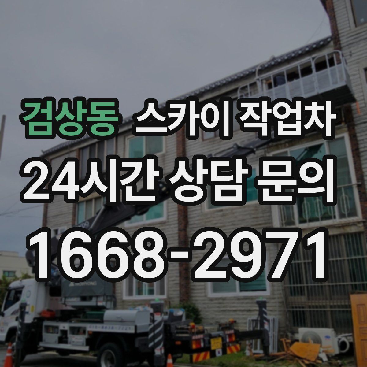 검상동 스카이 작업차