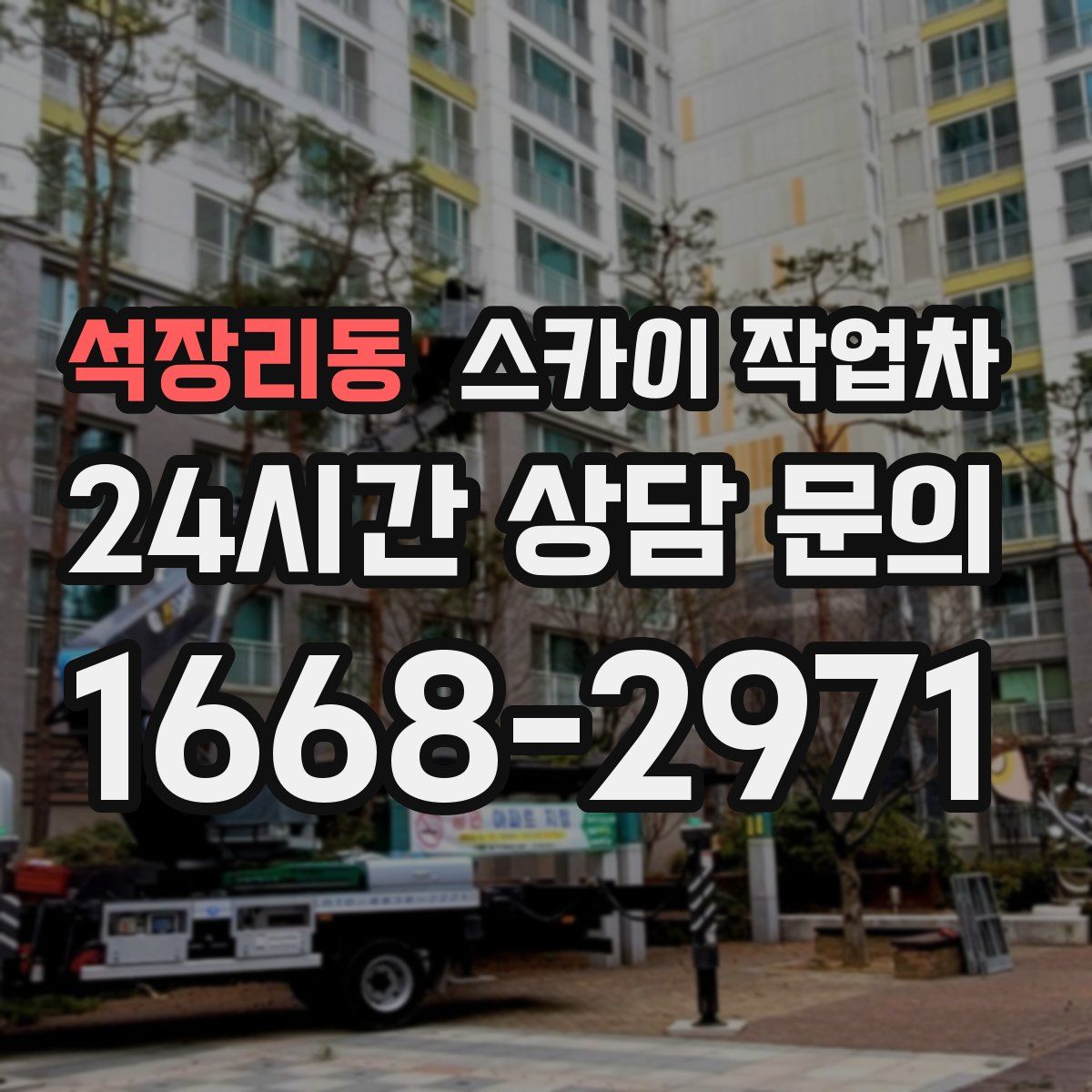 석장리동 스카이 작업차