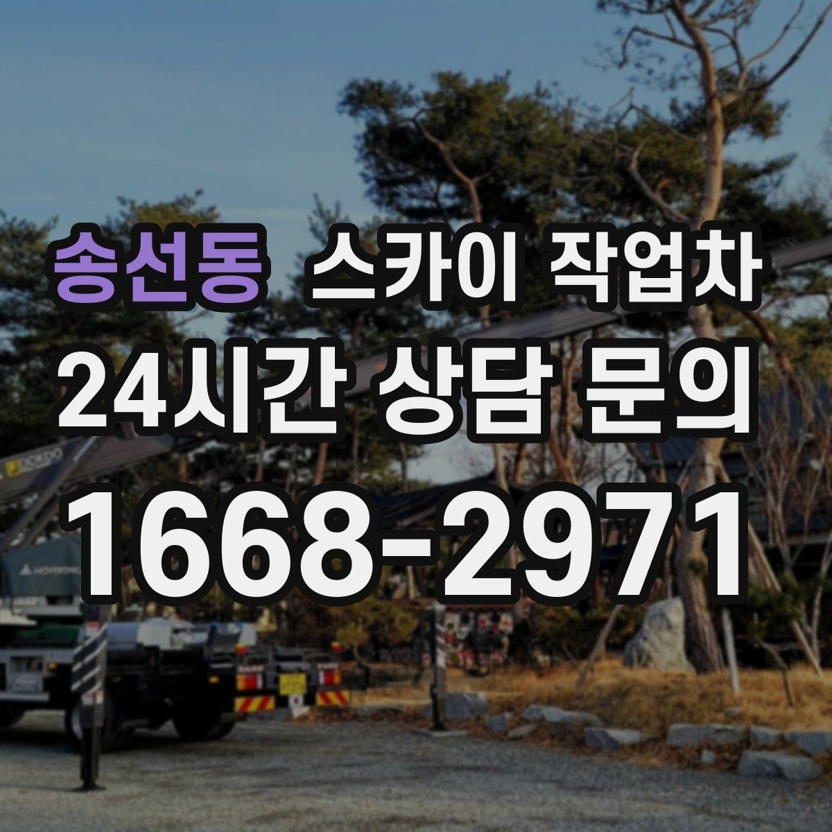 송선동 스카이 작업차 현수막 설치와 철거를 안전하게