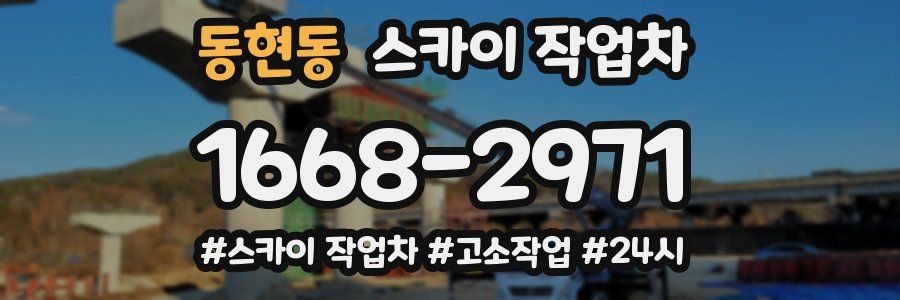 동현동 스카이 작업차