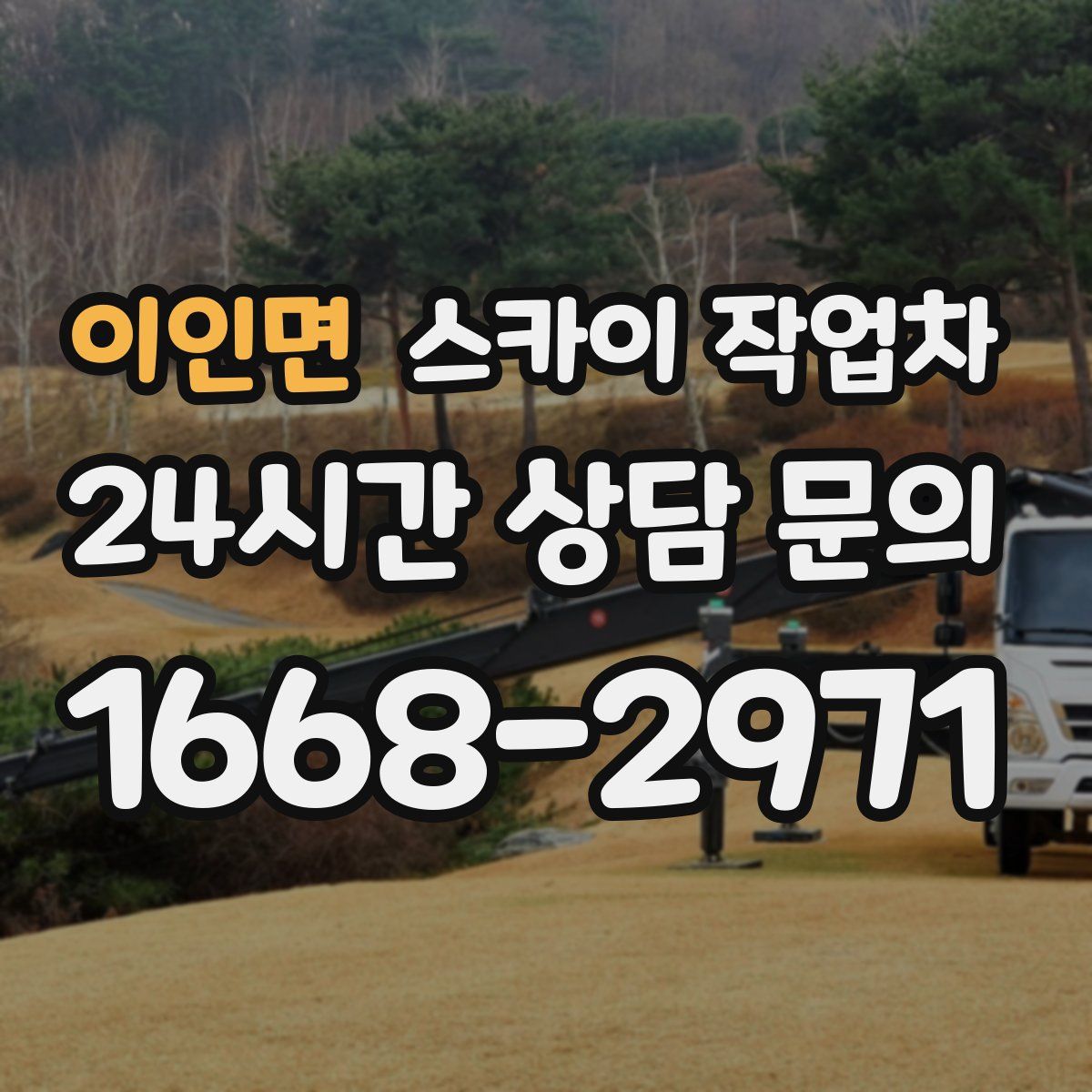 이인면 스카이 작업차