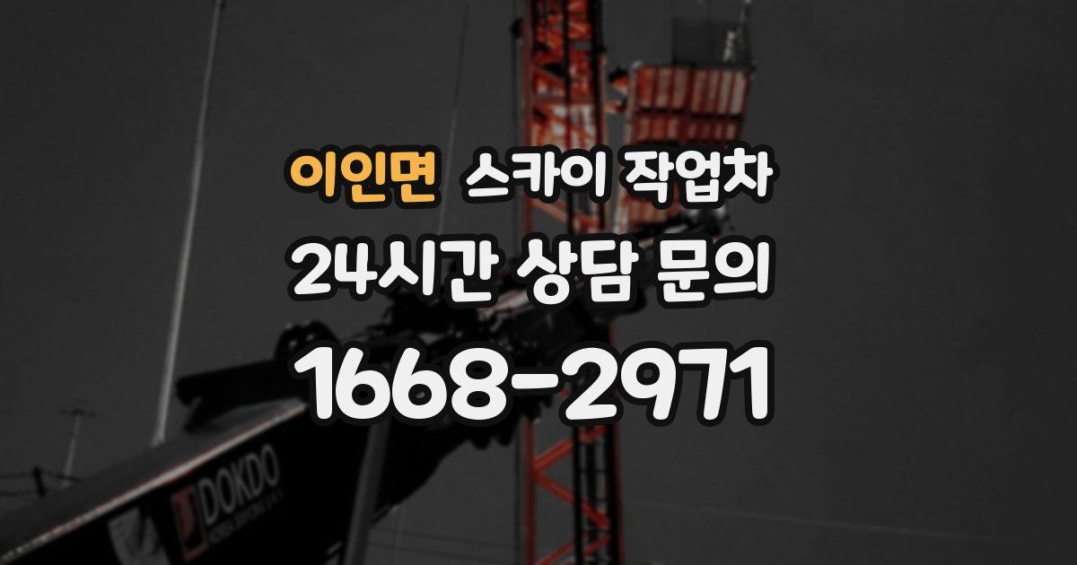 이인면 스카이 작업차