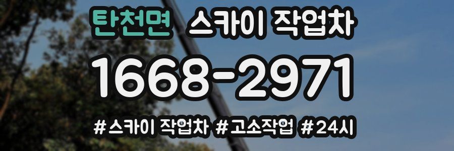 탄천면 스카이 작업차