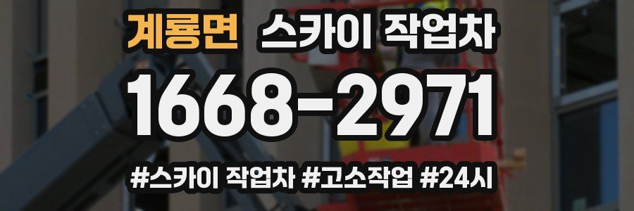 계룡면 스카이 작업차