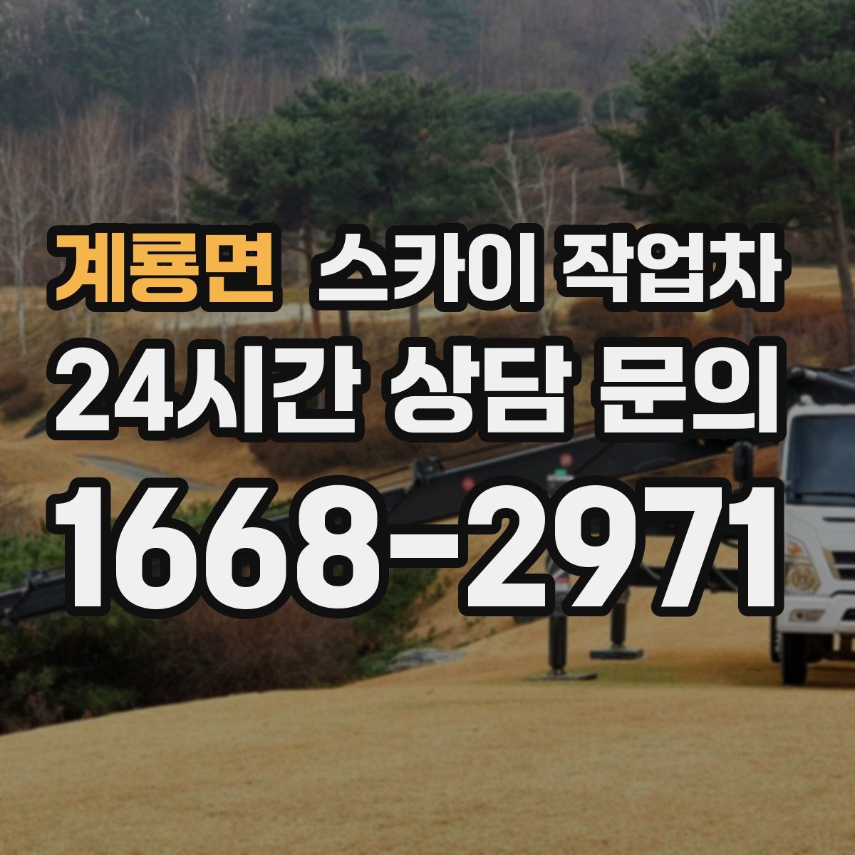 계룡면 스카이 작업차