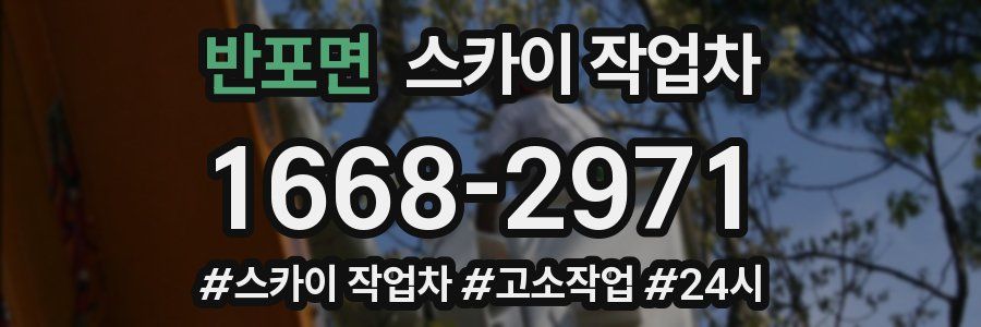 반포면 스카이 작업차