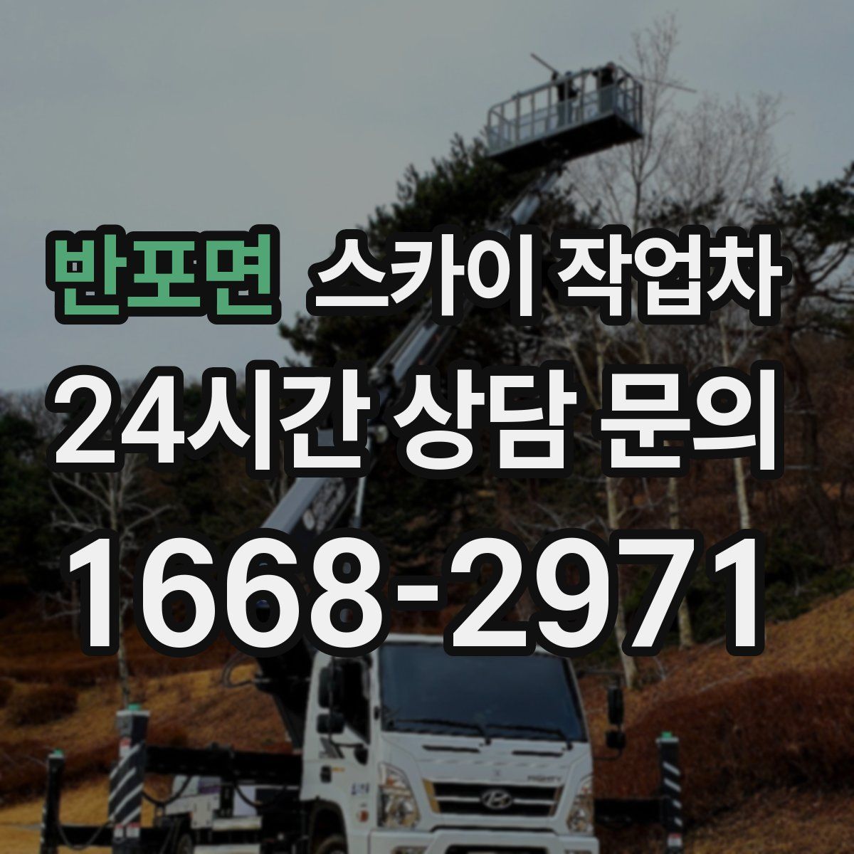 반포면 스카이 작업차