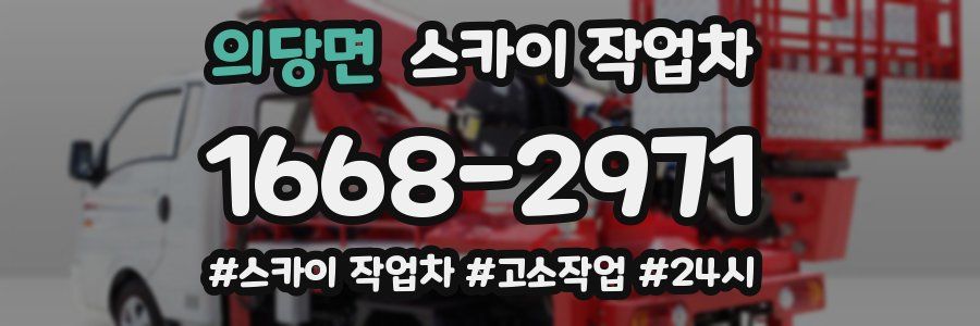 의당면 스카이 작업차