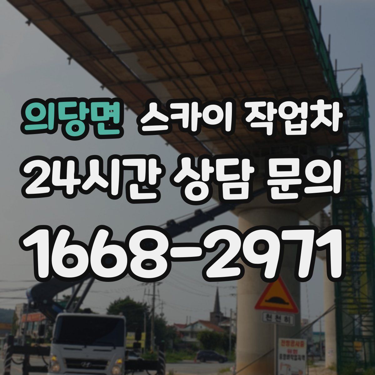 의당면 스카이 작업차