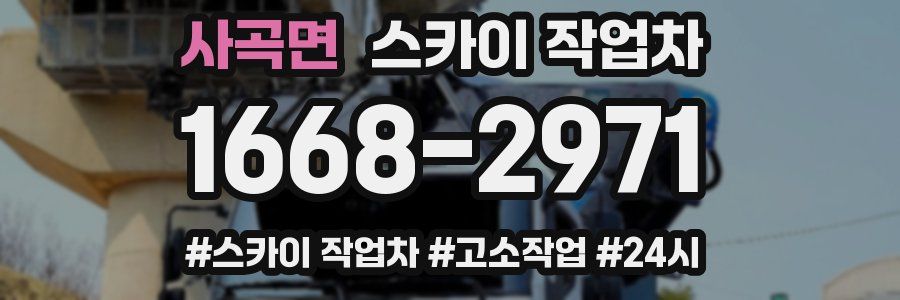 사곡면 스카이 작업차