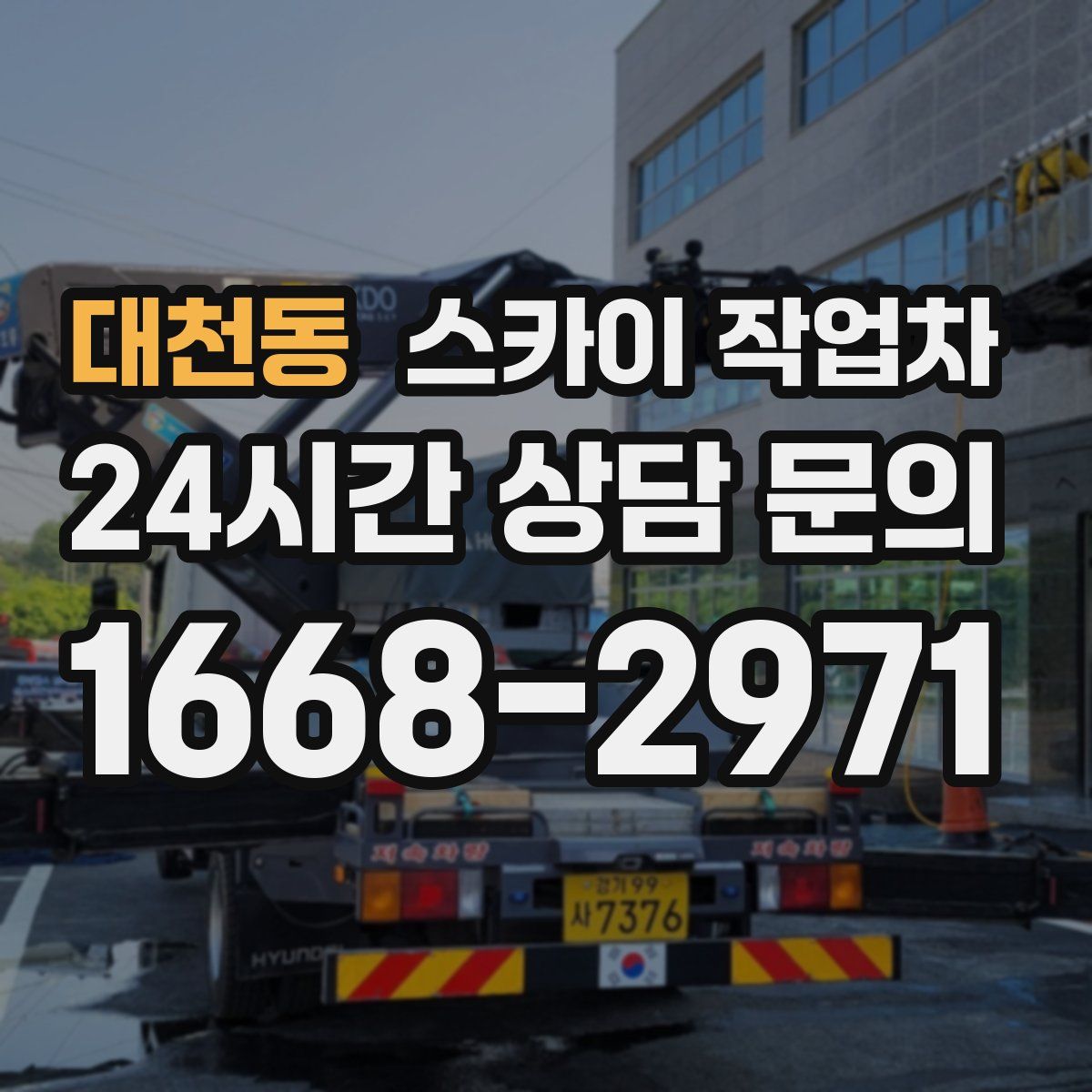 대천동 스카이 작업차