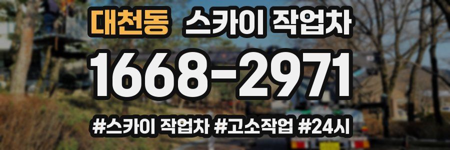 대천동 스카이 작업차