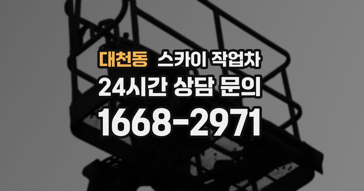 대천동 스카이 작업차