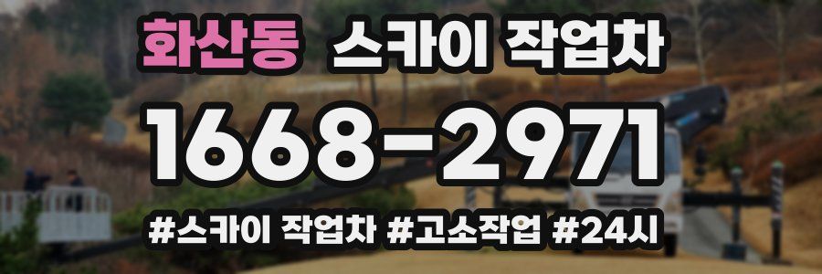 화산동 스카이 작업차
