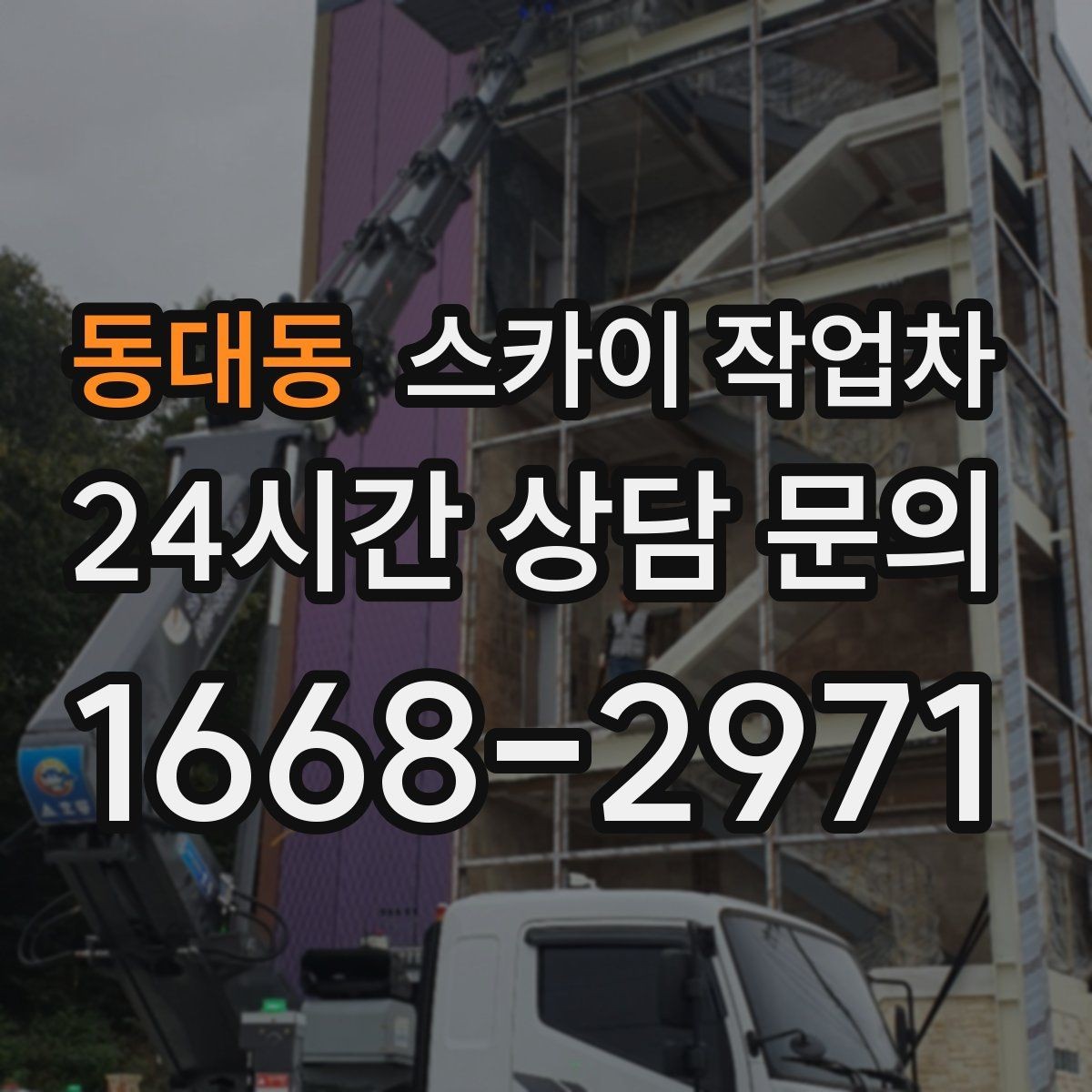 동대동 스카이 작업차 고소 조명 배선 작업이 필요할 때