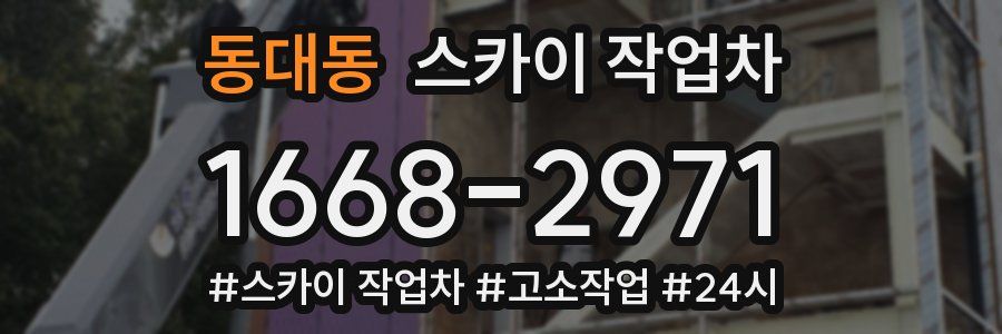 동대동 스카이 작업차