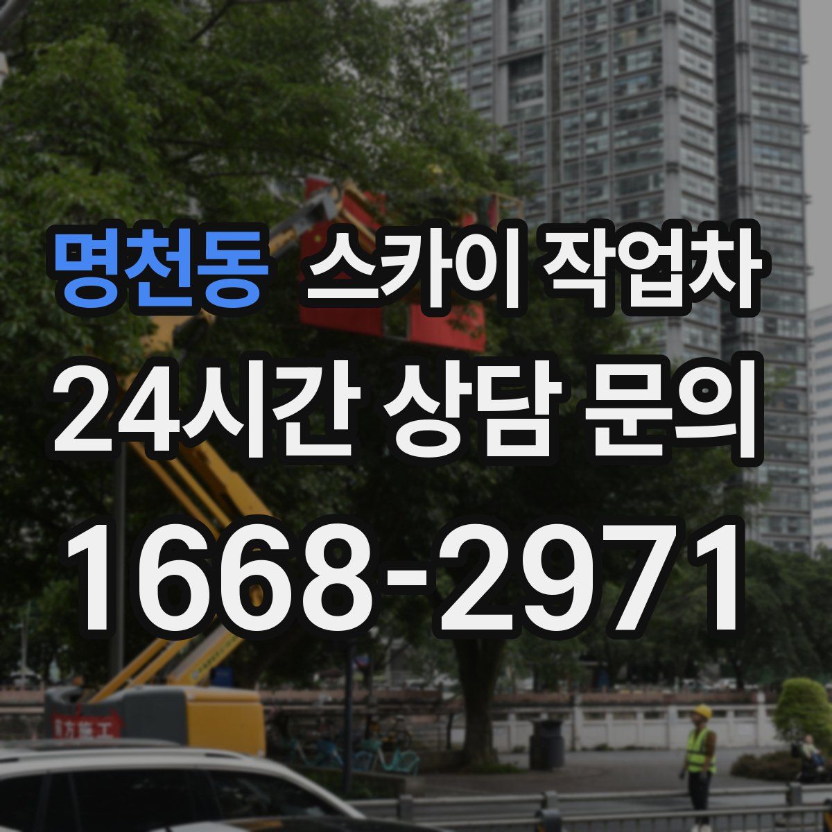 명천동 스카이 작업차