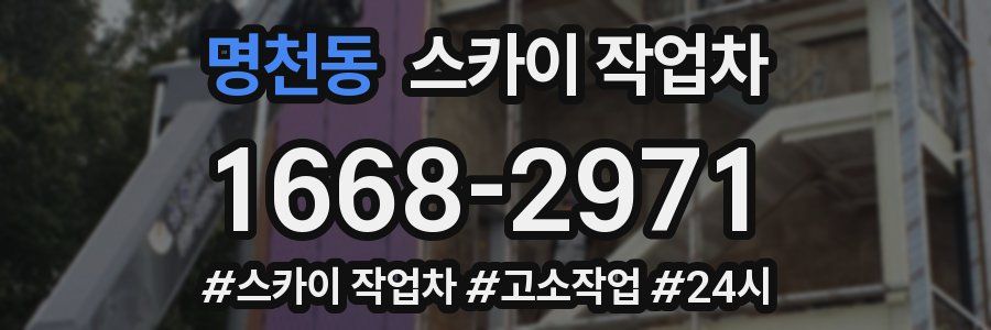 명천동 스카이 작업차