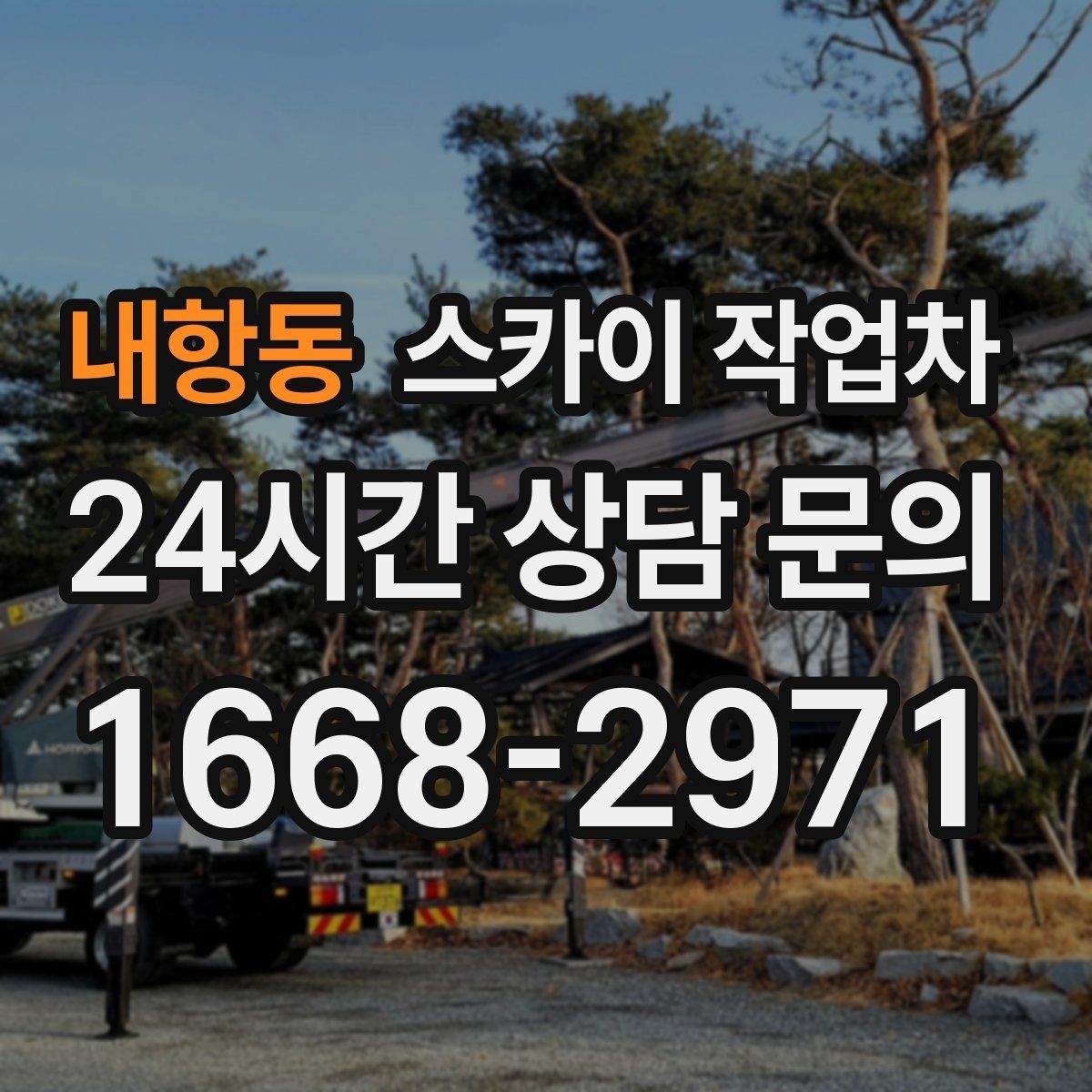 내항동 스카이 작업차 CCTV 설치를 고소에서 진행할 때