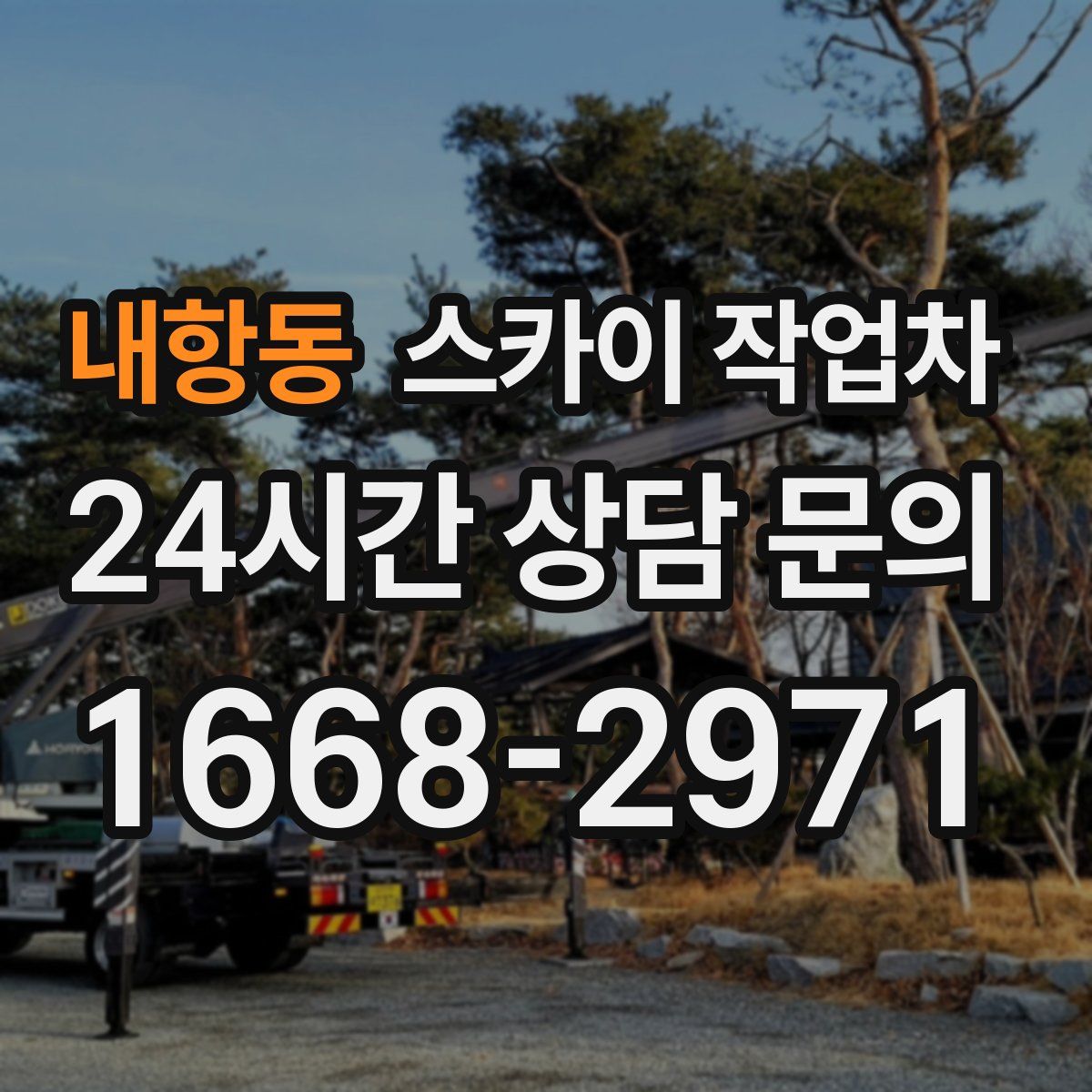 내항동 스카이 작업차