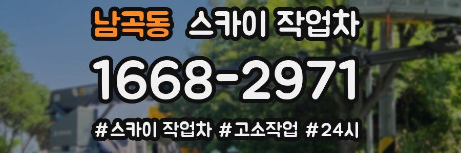 남곡동 스카이 작업차